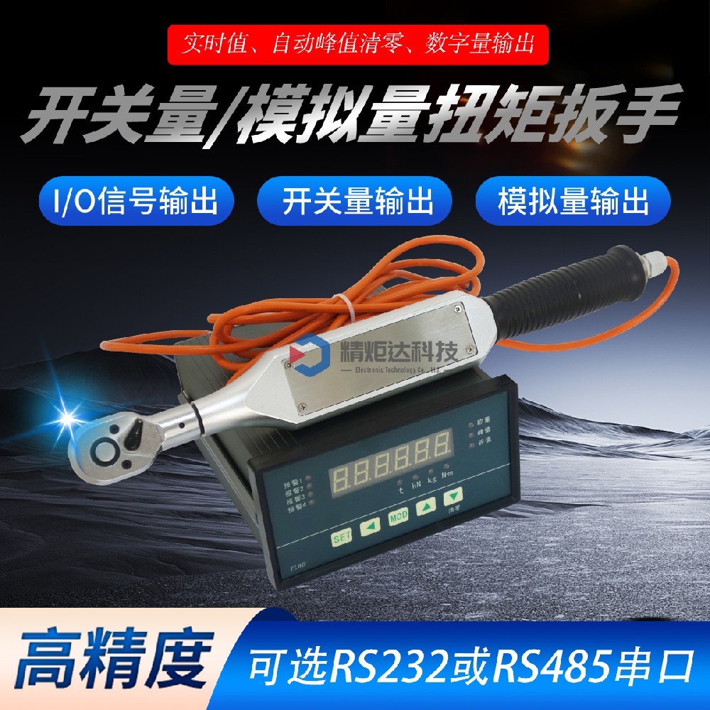 2-10N.m開關量數顯扭力扳手 外···